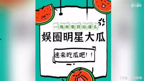 瓜圈有什么最新爆料,揭秘明星幕后故事！